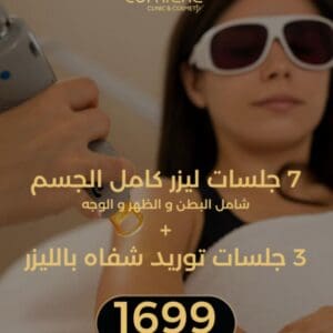 7 جلسات ليزر كامل الجسم