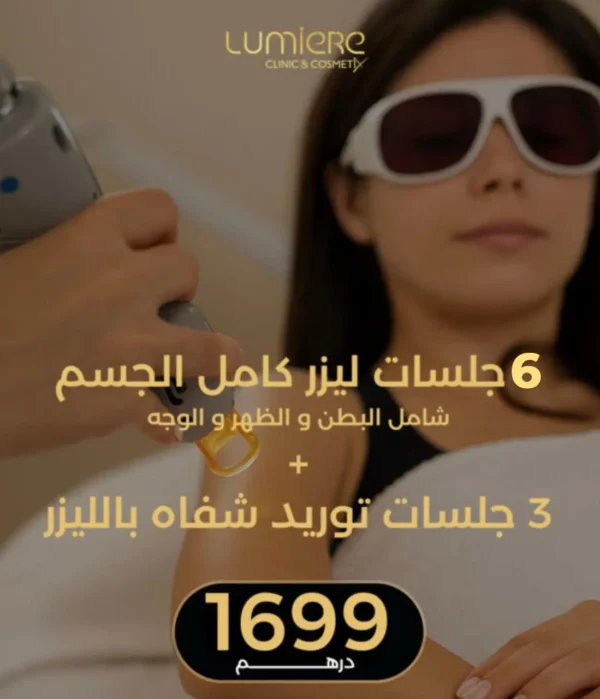 6 جلسات ليزر كامل الجسم