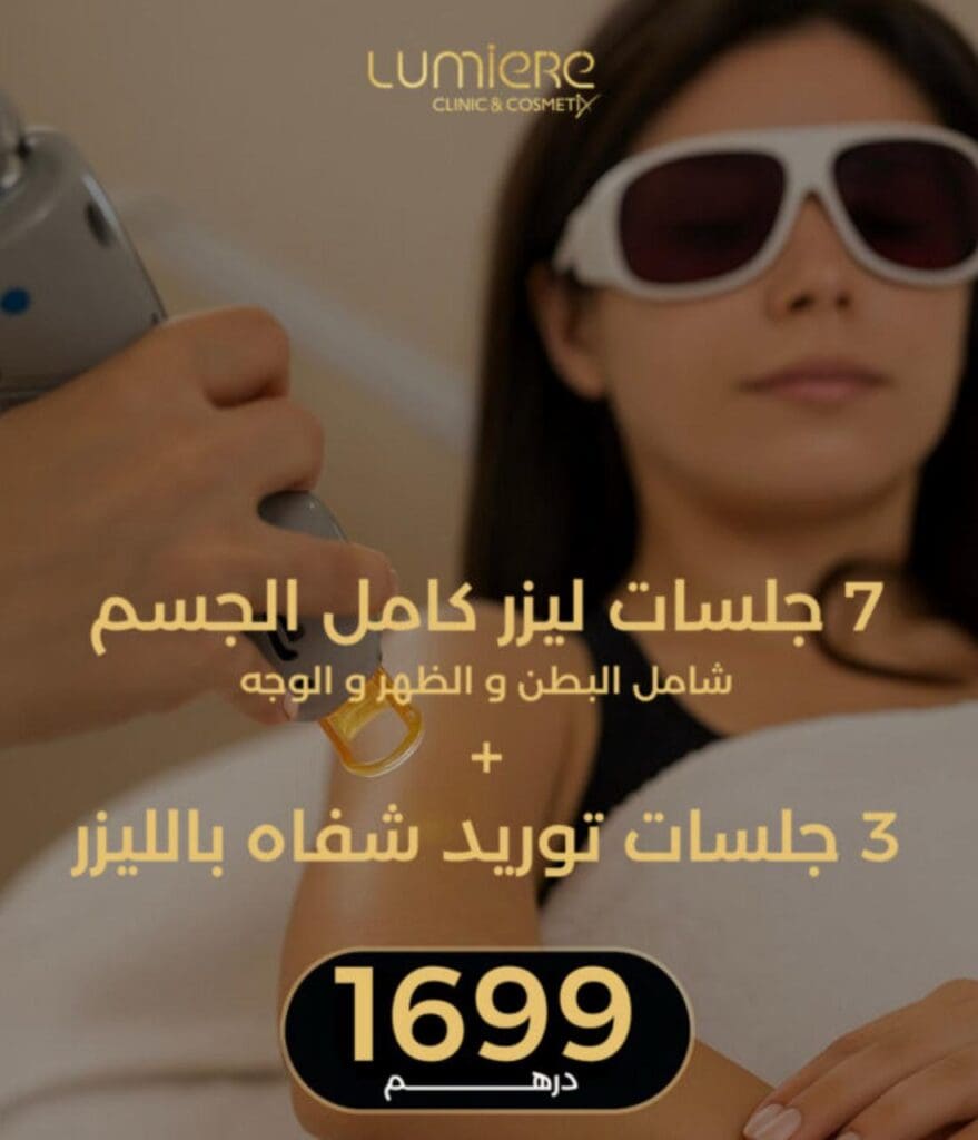 7 جلسات ليزر كامل الجسم
