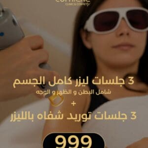 3 جلسات ليزر كامل الجسم