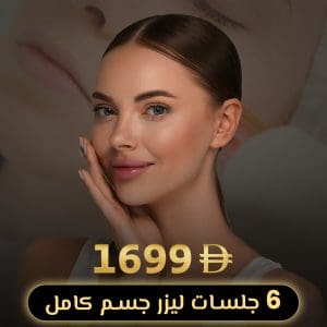 6 Full Body Laser Sessions